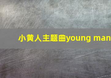 小黄人主题曲young man